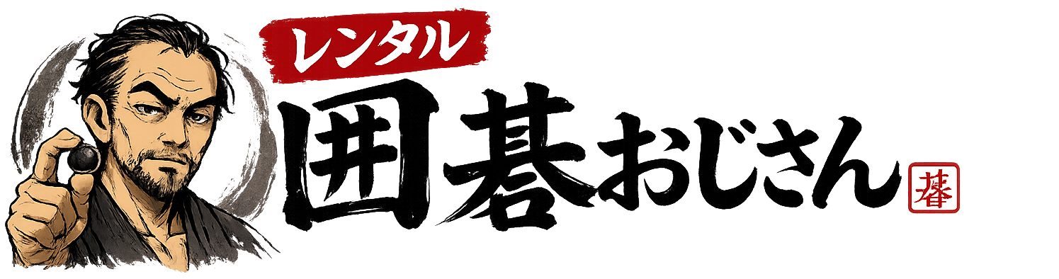 レンタル囲碁おじさん